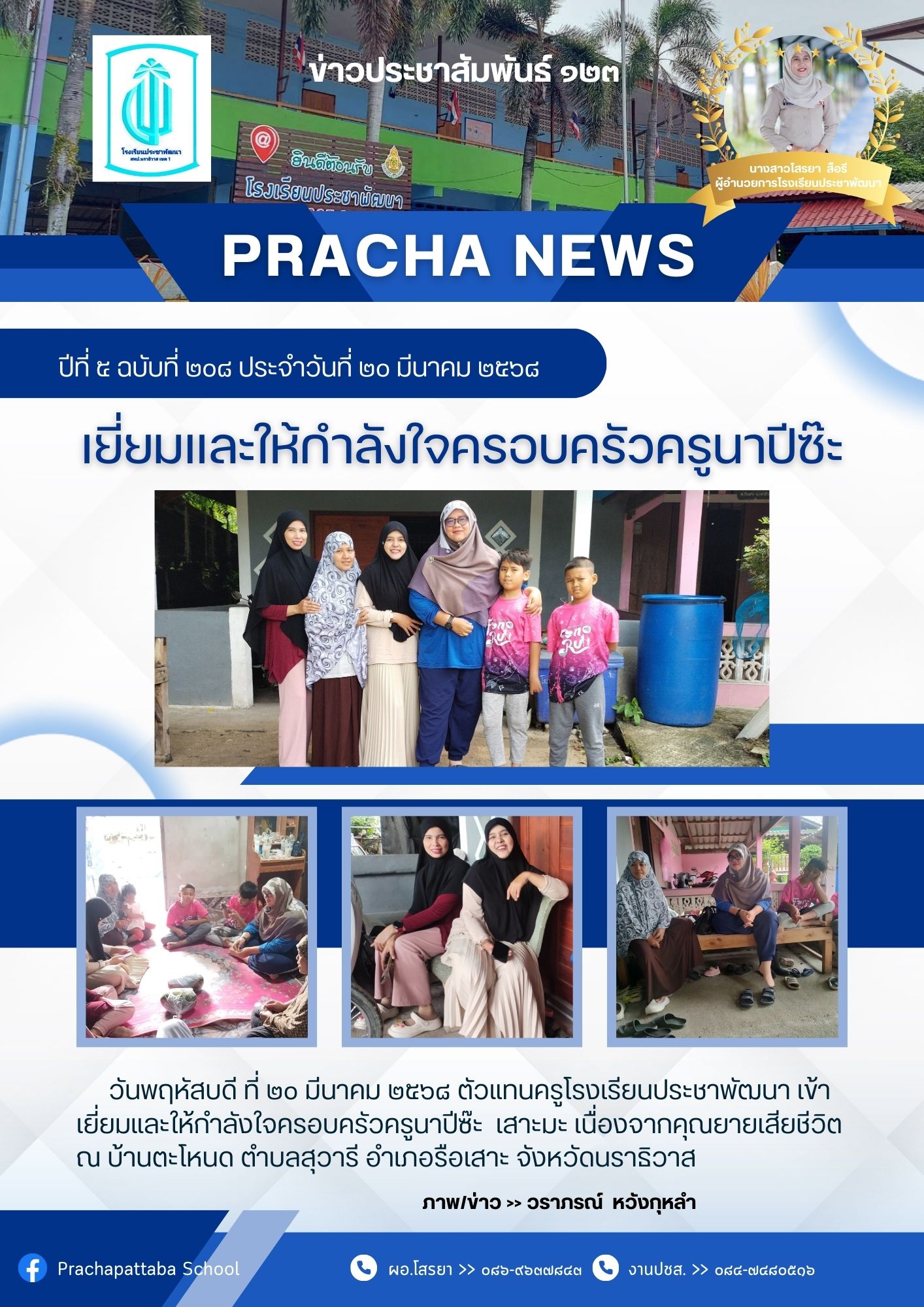 Image for เยี่ยมและให้กำลังใจครอบครัวครูนาปีซ๊ะ