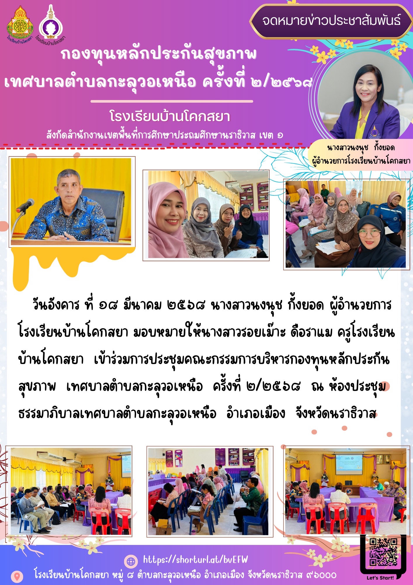 Image for กองทุนหลักประกันสุขภาพเทศบาลตำบลกะลุวอเหนือ ครั้งที่ ๒/๒๕๖๘
