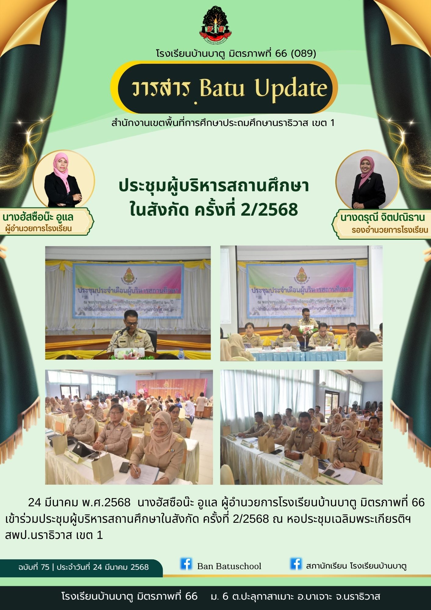 Image for ประชุมผู้บริหารสถานศึกษา ในสังกัด ครั้งที่ 2/2568